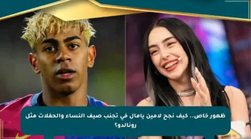 ظهور خاص.. كيف نجح لامين يامال في تجنب صيف النساء والحفلات مثل رونالدو؟